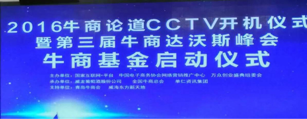 2016牛商論道CCTV開機(jī)儀式_漆強(qiáng)化工資訊.jpg